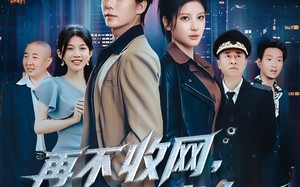 再不收网我就成老大了（80集）短剧夸克网盘高清流畅全集看不停