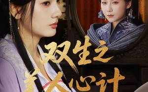 双生之美人心计（70集）短剧夸克网盘高清完整版免费欣赏