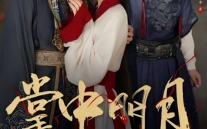 掌中明月（60集）短剧夸克网盘免费全集轻松看