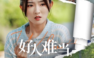 好人难当我的善举变梦魇（49集）短剧夸克网盘高清流畅在线观看