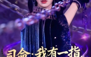 司命：我有一指，可判生死（72集）短剧夸克网盘高清全集在线看