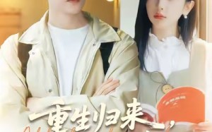 重生归来谁还当个冤种备胎（80集）短剧夸克网盘高清全集免费观