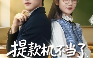 提款机不当了，校花她急了（80集）短剧夸克网盘高清视频在线看