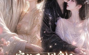穿成死对头皇妃，我俩只想跑路（43集）短剧夸克网盘完整版免费看