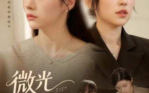微光向暖阳（60集）短剧夸克网盘高清全集免费观