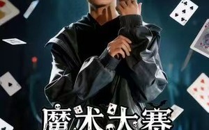 魔术大赛，我魔法师身份被曝光（63集）短剧夸克网盘高清视频在线追
