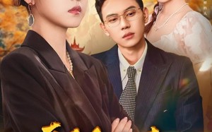 真千金归来老公竟是超绝老婆奴（76集）短剧夸克网盘全集免费看过瘾