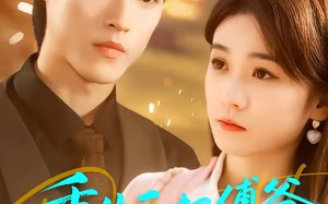 重生后把傅爷撩的欲罢不能（85集）短剧夸克网盘全集无删减观看