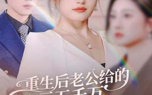 前夫破产后，我成了投资女王（60集）短剧夸克网盘在线看超带感