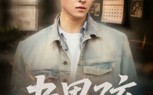 老男孩（66集）短剧夸克网盘手机平板随时看