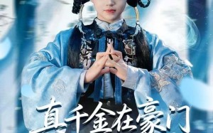 真千金在豪门开香火铺（80集）短剧夸克网盘超清画质随心看