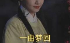 一曲梦回（99集）短剧夸克网盘独家版抢先看