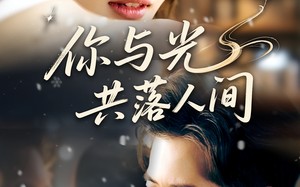 你与光共落人间（81集）短剧夸克网盘完整内容轻松看