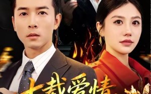 七载爱情，终成灰烬（75集）短剧夸克网盘高清在线看