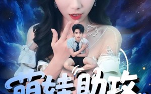 萌娃助攻爹地变小撩妈咪（61集）短剧夸克网盘甜蜜互动不容错过看