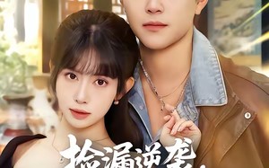 捡漏逆袭，开局气晕地摊大爷（80集）短剧夸克网盘在线免费看完整版