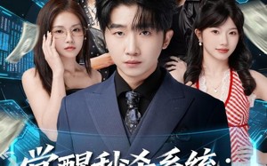 觉醒秒杀系统：我靠姐姐无敌（79集）短剧夸克网盘免费看全集过瘾