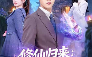 分手修仙后，前任追疯了（82集）短剧夸克网盘高清在线畅看