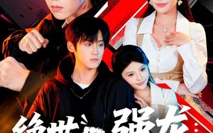 绝世强龙：这个新生不能惹（58集）短剧夸克网盘高清在线速看