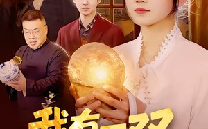 我有一双鉴宝神瞳（85集）短剧夸克网盘在线免费看全集