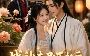 战神夫君历劫后，我复活了白月光（22集）短剧夸克网盘完整高清免费看