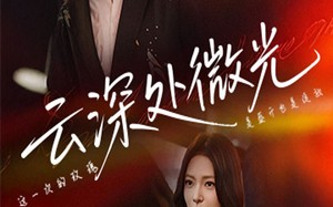 云深处微光（71集）短剧夸克网盘手机电脑随时看