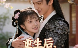 重生后，我踹了嫡姐嫁战神（41集）短剧夸克网盘高清全集观看