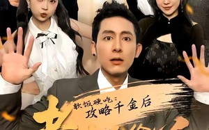 软饭硬吃：攻略千金后老丈人给我当小弟（81集）短剧夸克网盘免费看全集