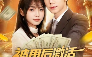 被甩后激活神豪系统，前女友追悔莫及（81集）短剧夸克网盘在线看全集无删减