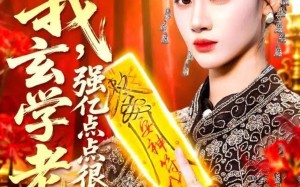 我玄学老祖强亿点点很正常（130集）短剧夸克网盘超清画质随心看