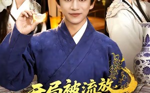 开局被流放，我靠姐妹花重获自由（87集）短剧夸克网盘免费看全集