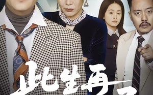 此生再不入旧局（56集）短剧夸克网盘免费观看全集