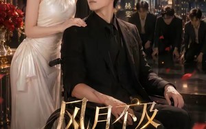 风月不及他温柔（62集）短剧夸克网盘完整剧情免费观