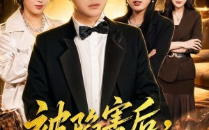 被陷害后，我成了最强按摩师（90集）短剧夸克网盘精彩剧情抢先看