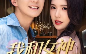 我和女神有个约定（70集）短剧夸克网盘独家抢先观看