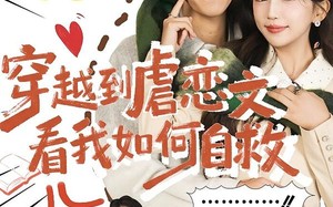 穿越到虐恋文看我如何自救（60集）短剧夸克网盘在线观看全集