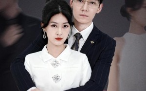 正室驾到（35集）短剧夸克网盘高清在线看