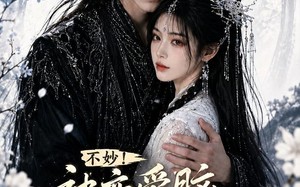 不妙！被恋爱脑反派缠上了！（84集）短剧夸克网盘全集在线免费看