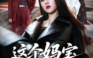 这个妈宝女是杀手（70集）短剧夸克网盘高清全集免费看