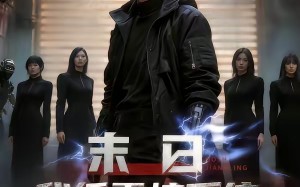 末日我凭震惊系统收三千迷妹（80集）短剧夸克网盘全集免费看不停