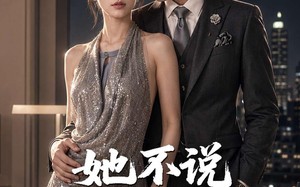 她不说没人敢信她是老板娘（84集）短剧夸克网盘畅享全集观看
