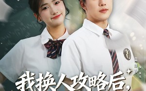 我换人攻略后，高冷校花求原谅（83集）短剧夸克网盘超清全集在线看