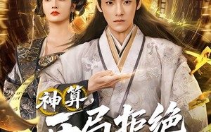 神算开局拒绝女帝（82集）短剧夸克网盘超清画质畅快看