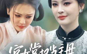 宫女掌权当主母，平等创飞所有人（73集）短剧夸克网盘在线看超爽全集