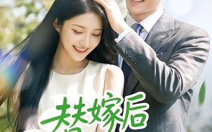 替嫁后霍总忽然躺不住了（50集）短剧夸克网盘在线看高清版