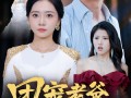 团宠老爸不好惹（55集）短剧夸克网盘全集一次性看过瘾