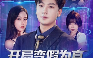 开局变假为真，女神为我疯狂（77集）短剧夸克网盘免费看全集