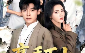 高手下山：这个保镖有点强（72集）短剧夸克网盘免费观看全集