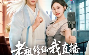 老祖修仙我直播瞬间变成香饽饽（60集）短剧夸克网盘免费看高清全集