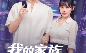 我的家族，必须我来振兴（81集）短剧夸克网盘全集在线免费看